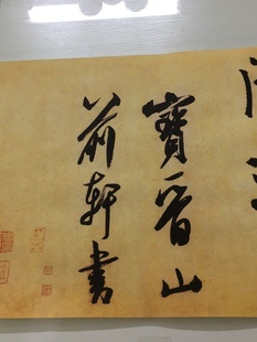 米芾研山铭仿古行书书法真迹高清微喷宣纸长卷临摹装饰字画复制品