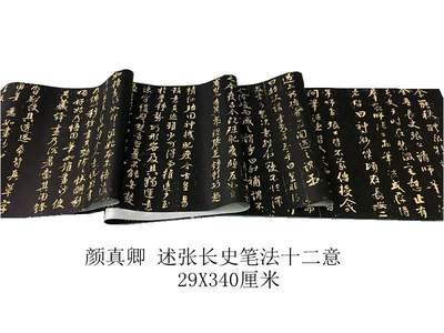 颜真卿述张长史笔法十二意复古书画真迹复制楷书临摹学习必品直销