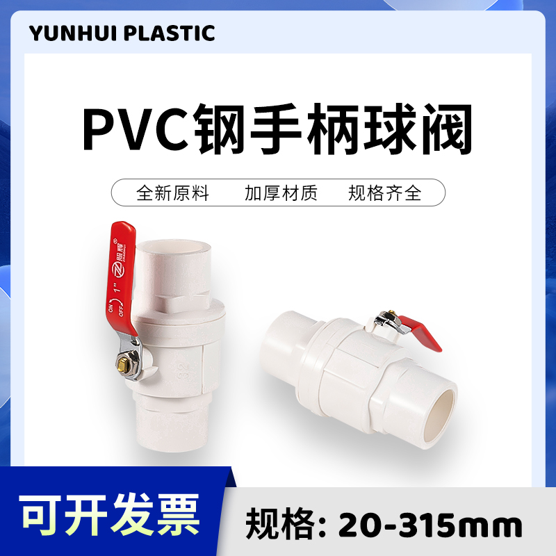 PVC钢手柄球阀 开关 闸阀20 25 32 40 50 63 75 90 110 125 阀门