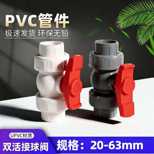 照辉upvc直插双活接球阀