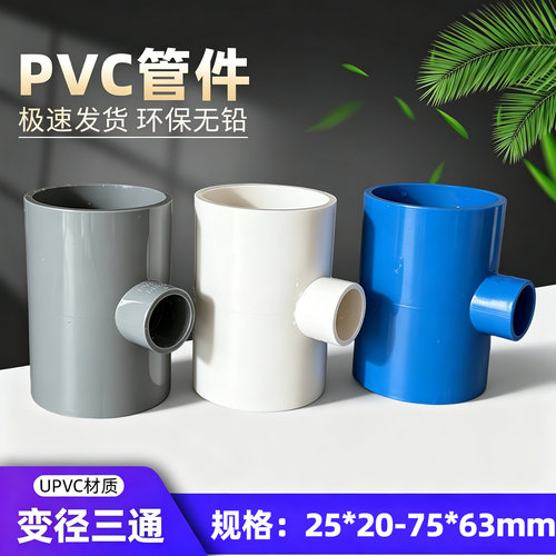 pvc异径三通变径三通给水管接头