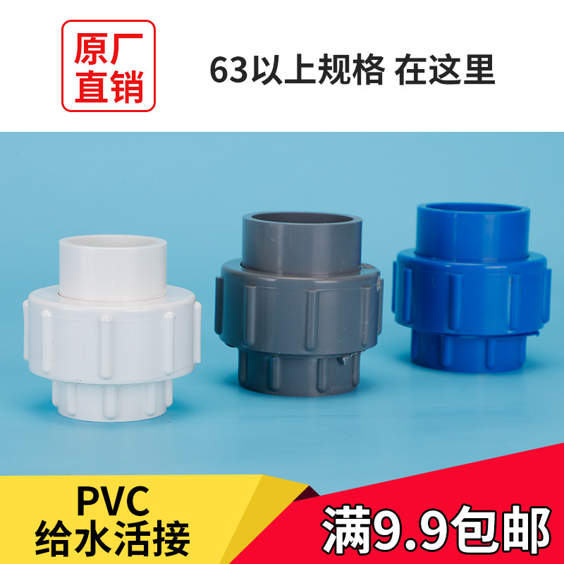 63 75 90110pvc水管活接头给水管配件管件2寸2.5寸3寸4寸给水配件