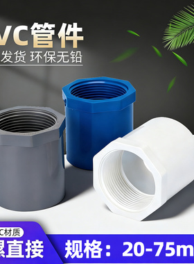 PVC内丝直接内螺直通螺纹内牙接头20 25 32 40 50 63 75白蓝灰色