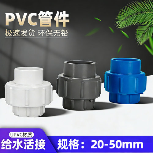 pvc活接头白色蓝色灰色