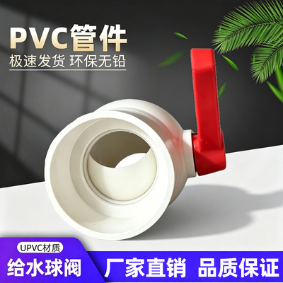 4寸PVC球阀DN100塑料管110球阀