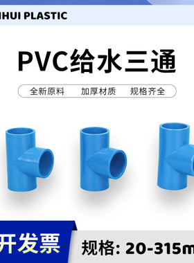 PVC给水水管三通连接头上下水配件 20 25 32 40 50 63 75 6分等径
