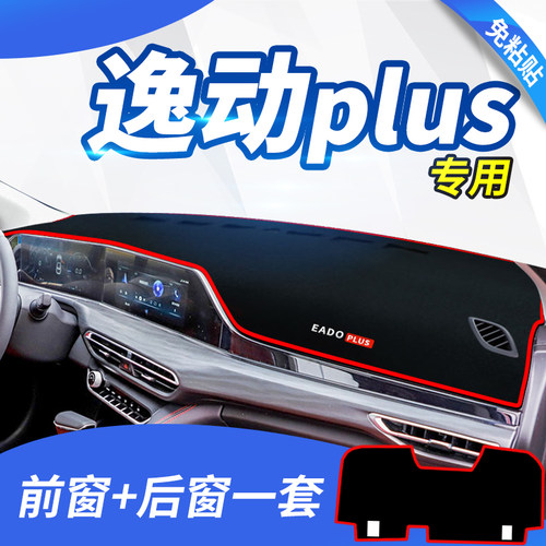 适用长安逸动plus装饰用品中控台防晒遮阳垫内饰改装仪表盘避光垫 - 封面