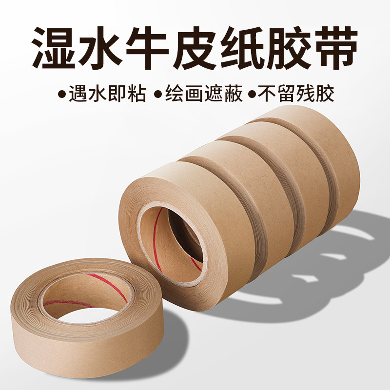 湿水牛皮纸胶带快件防拆封箱胶布印刷厂改字水彩绘画沾水即粘裱画密封水溶胶可写字易手撕强粘湿水牛皮纸胶纸