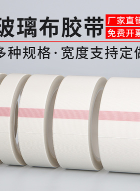 白色玻璃布胶带耐高温耐酸碱绝缘阻燃性好玻纤布单面胶喷砂防粘特氟龙胶耐热喷砂胶带白色玻璃胶布高粘性胶带
