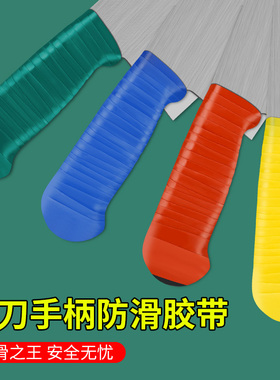 刀把缠绕胶带学校食堂餐饮管理刀具分色防滑自粘弹性防水通用刀柄套厨房刀具手柄缠绕胶带菜刀防滑胶带刀套色