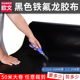 黑色特氟龙胶带耐高温性好工厂机械防静电性好哑光遮光隔热布防火