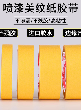 黄色和纸胶带高粘防水不渗透手帐胶素材贴纸美纹纸胶纸喷漆高温分色纸建筑装潢瓷砖美缝纸学生绘画遮蔽美纹纸
