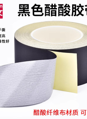 黑色醋酸布胶带塑料管为阻燃耐高温性好手机液晶屏线排汽车线束包扎电工绝缘性好胶捆扎高粘强力黑色醋酸胶布