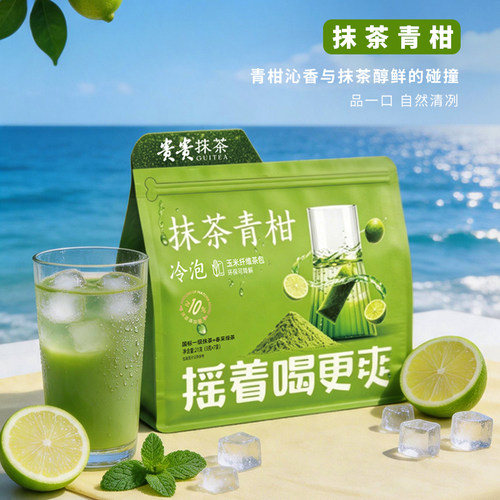 贵州贵茶抹茶青柑冷泡茶0糖0脂多口味袋泡茶独立小袋下午茶正品
