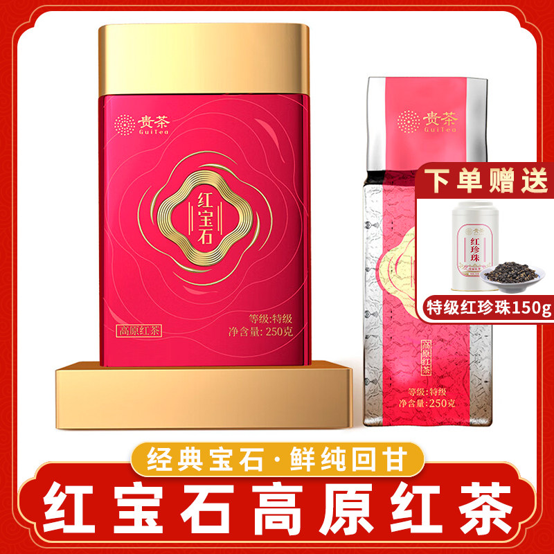 贵州贵茶红茶特级红宝石250g新茶清茶过节送礼盒装送长辈茶叶正品