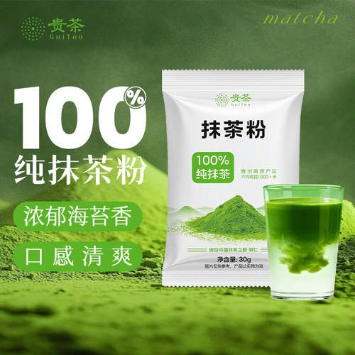 【新品上市】贵州贵茶抹茶粉30g袋装调饮家庭烘培专用零添加抹茶