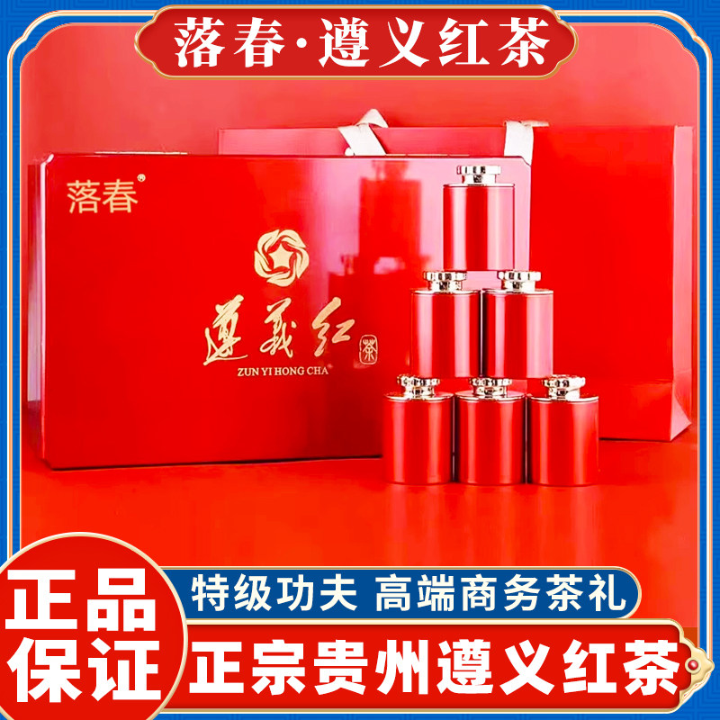 正品落春遵义红2025年红茶罐装120克小罐茶礼盒特级商务茶礼古树