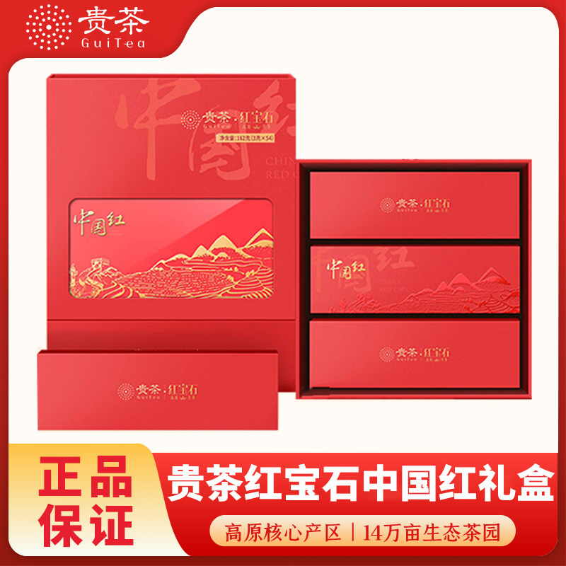 贵茶高原红宝石红茶中国红礼盒162g一级甜香过节送礼送长辈红茶叶