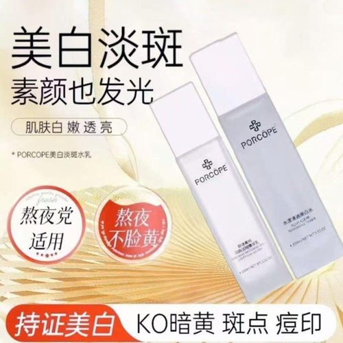 泊蔻美白水乳套装淡斑透亮嫩白补水保湿亮肤护肤品礼盒装PORCOPE