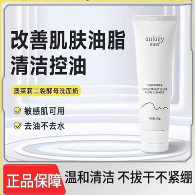 澳莱莉洗面奶aulaily二裂酵母男女通用清洁控油洁面乳里奥来利丽