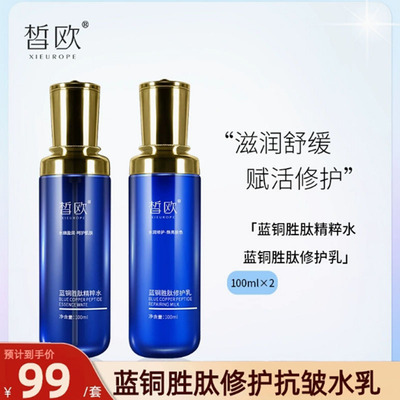 皙欧蓝铜胜肽院装抗氧化活肤精粹水抗皱淡纹补水水乳套装假一罚十