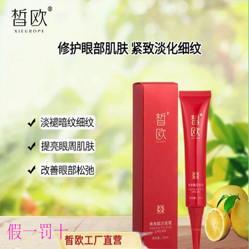 皙欧青春赋活眼霜补水保湿眼部紧致抗皱淡化细纹眼袋女假一罚十