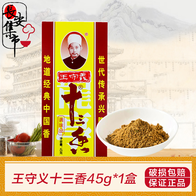王守义十三香调料正品 煲汤炒菜清真调味品香料45g炒菜煲汤厨房