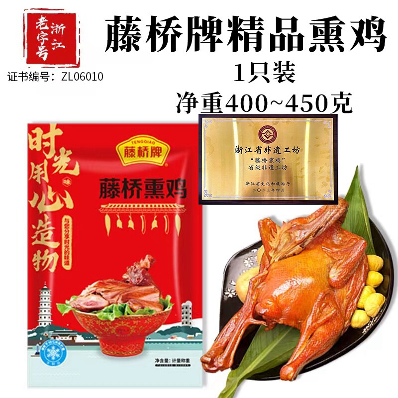 浙江温州特产藤桥熏鸡生制品美食小吃440/500g整只三黄鸡回赠礼品