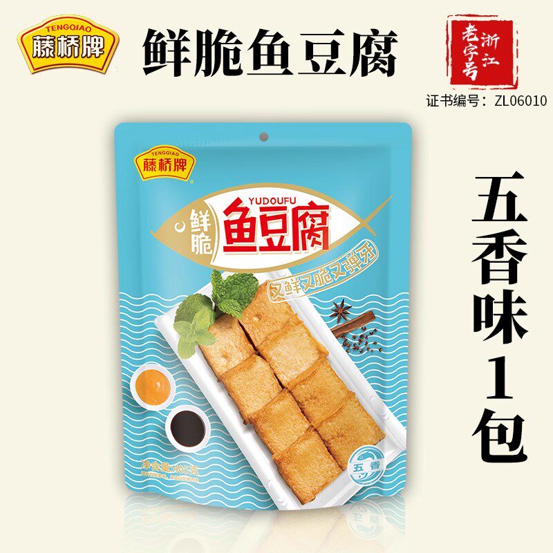 藤桥牌渔翁福鱼豆腐405g温州风味深夜休闲小吃零食五香味豆腐礼袋