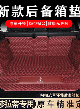 玛莎拉蒂Grecale格雷嘉Levante莱万特后备箱垫Ghibli吉博力尾箱垫