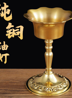 供灯灯盏纯铜七星长明液体蜡烛台供灯底座摆件酥油灯灯座 家用