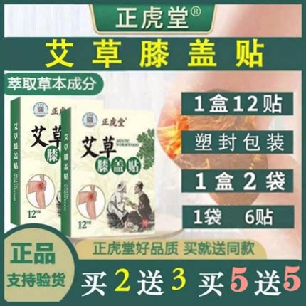 正品正虎堂膝盖贴艾草艾叶艾灸贴膝关节热敷贴颈椎肩周腰椎帖