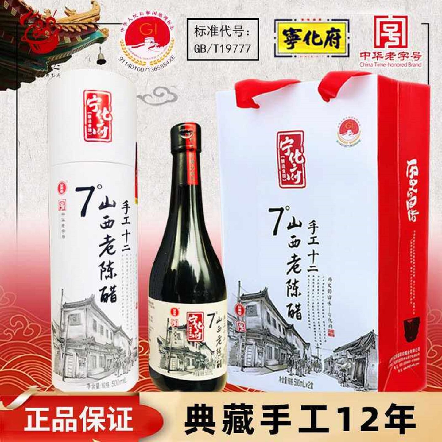 宁化府手工醋7°十二年陈醋礼盒