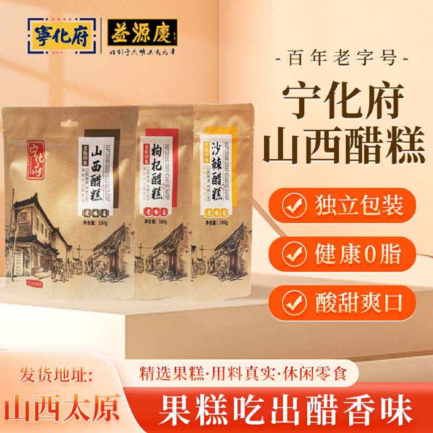 山西特产宁化府沙棘枸杞醋糕整袋180g装果糕经典休闲食品零食小吃