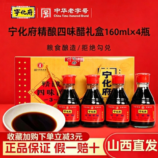 山西宁化府老陈醋小四味醋礼盒160mlx4山西醋家用陈醋特产食用