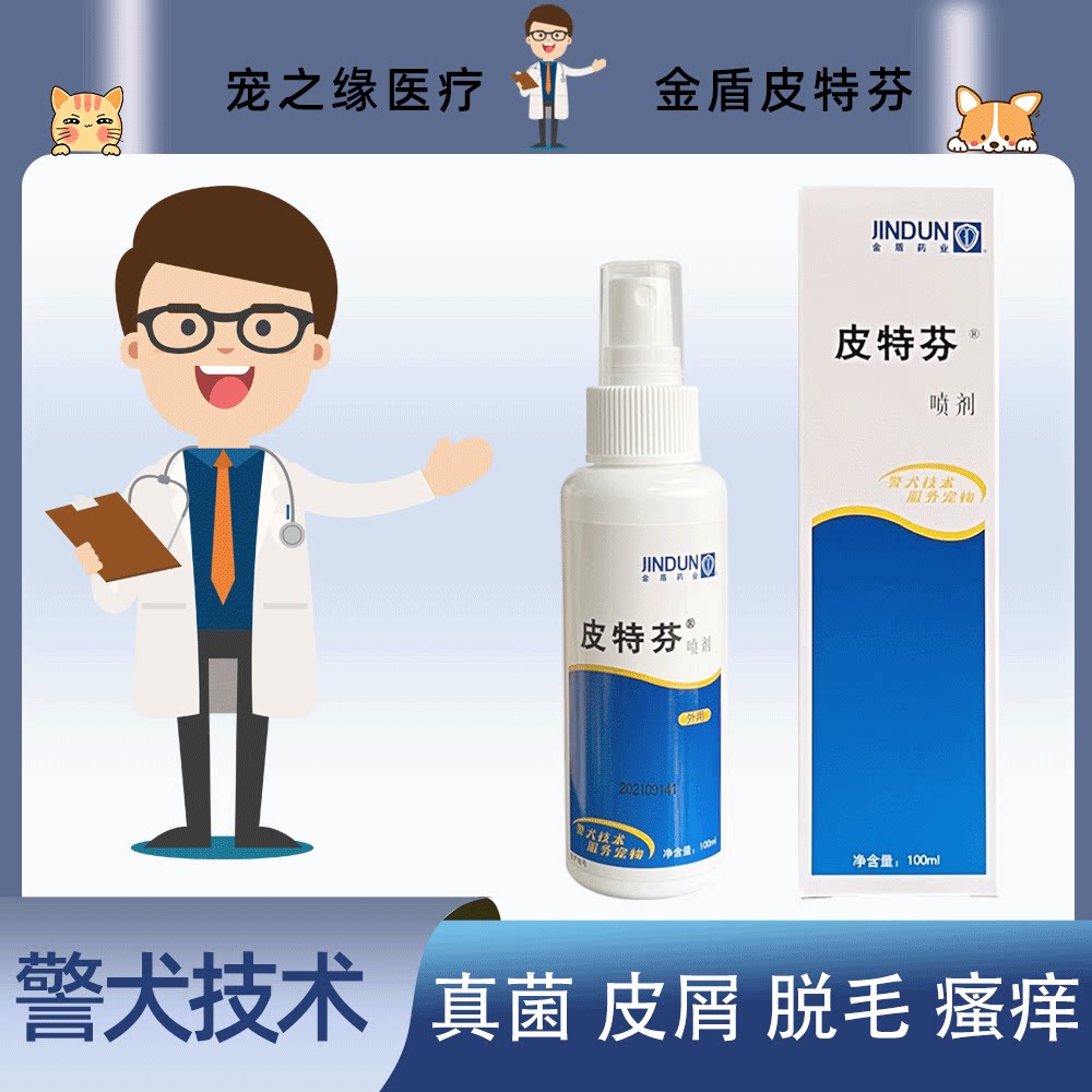 金盾皮特芬喷剂狗狗真菌皮肤病皮癣螨虫皮特分猫癣猫藓喷雾外用药