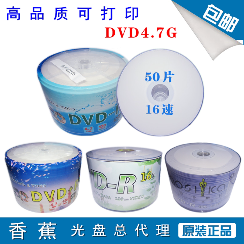可打印DVD-R光盘 Banana香蕉高光钻石Sokck空白刻录盘刻录光碟片