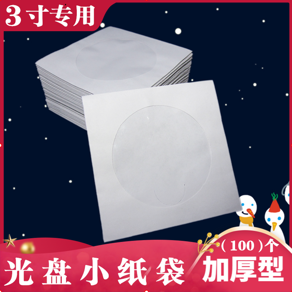 促销白色光盘袋cd纸袋子dvd光盘包装袋光碟袋8cm袋子3寸纸袋 80g