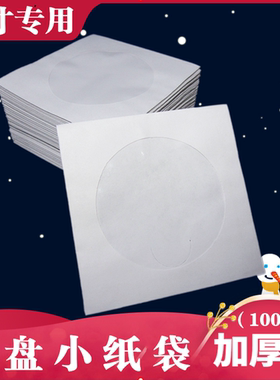 促销白色光盘袋cd纸袋子dvd光盘包装袋光碟袋8cm袋子3寸纸袋 80g