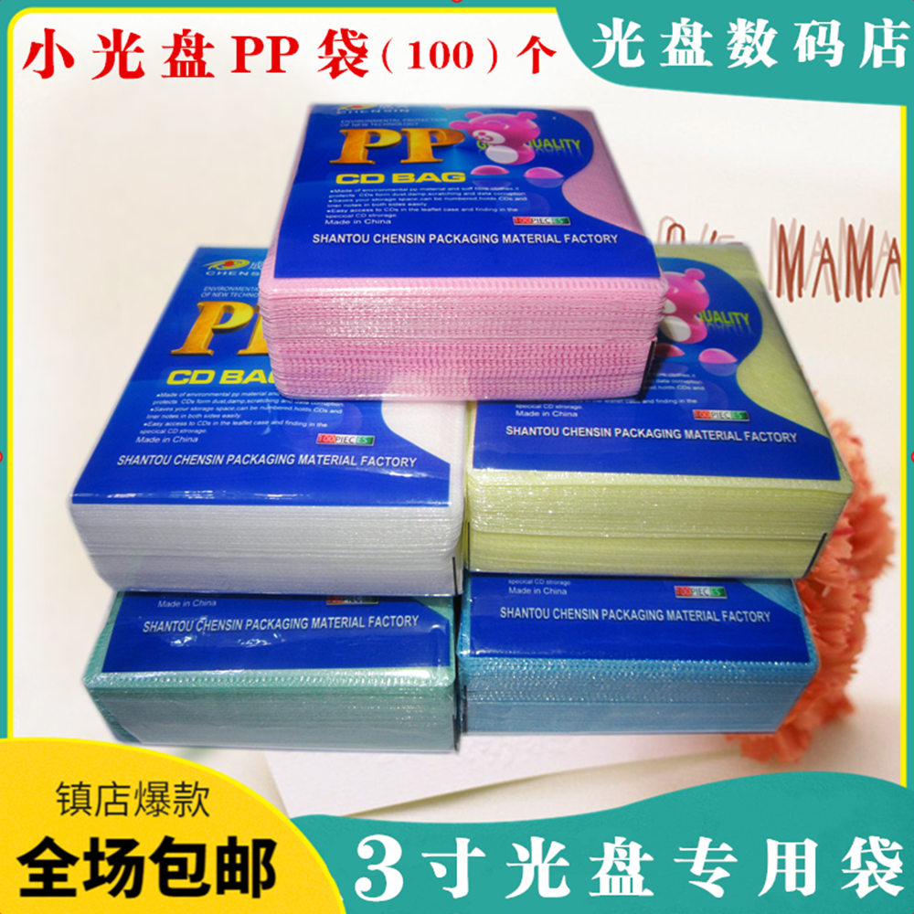 3寸光盘PP袋 8cm 双面光盘袋 小光盘 塑料袋 装小光盘的