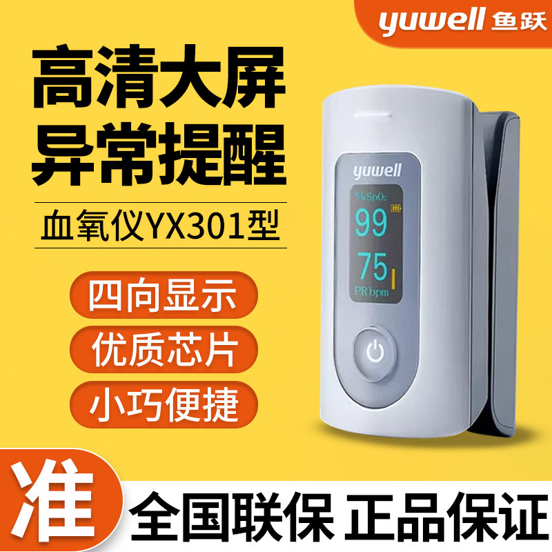 鱼跃指尖氧仪指夹式家用YX301氧饱和度检仪脉搏医用YX102配件,医疗器械,便厕用具（器械）,淘宝优惠券,粉丝福利购,淘宝优惠卷