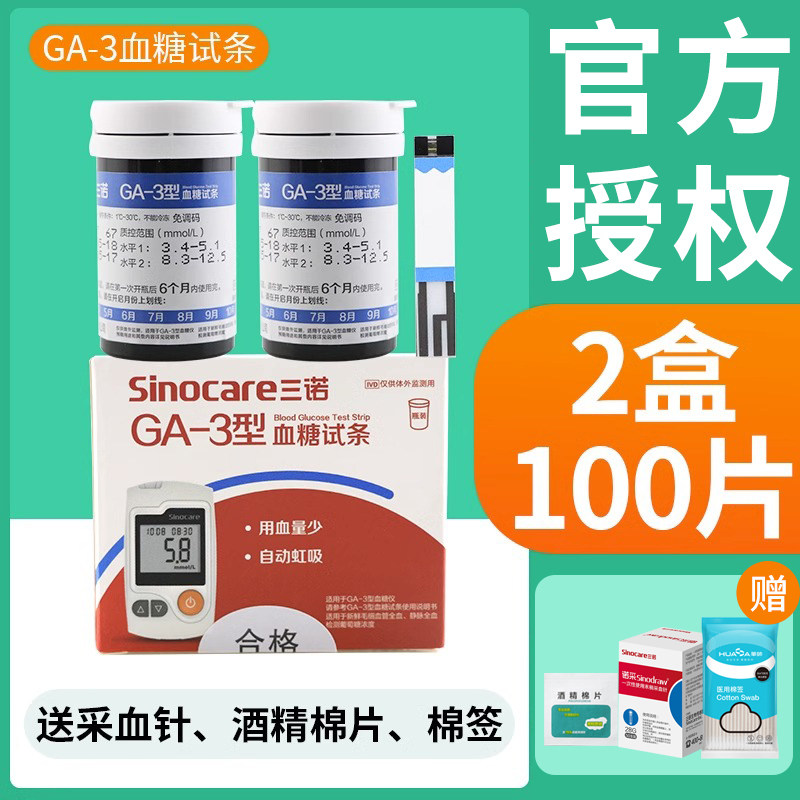 三诺GA-3型血糖试纸试条100片测试仪器家用血糖仪医院同款易准ga3图片