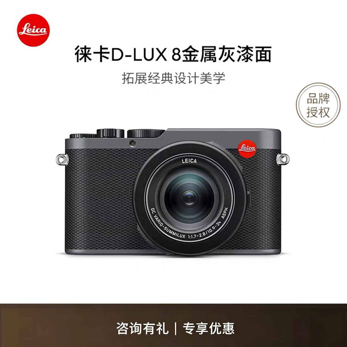 【新品预订】Leica/徕卡 D-LUX 8便携式数码相机金属灰漆面 19213