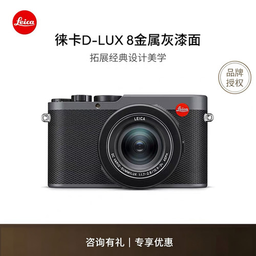 【新品预订】Leica/徕卡 D-LUX 8便携式数码相机金属灰漆面 19213