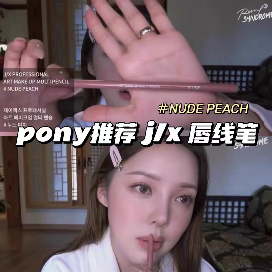 韩国Pony推荐J/X JX Professional唇笔裸色NUDE PEACH持久自然