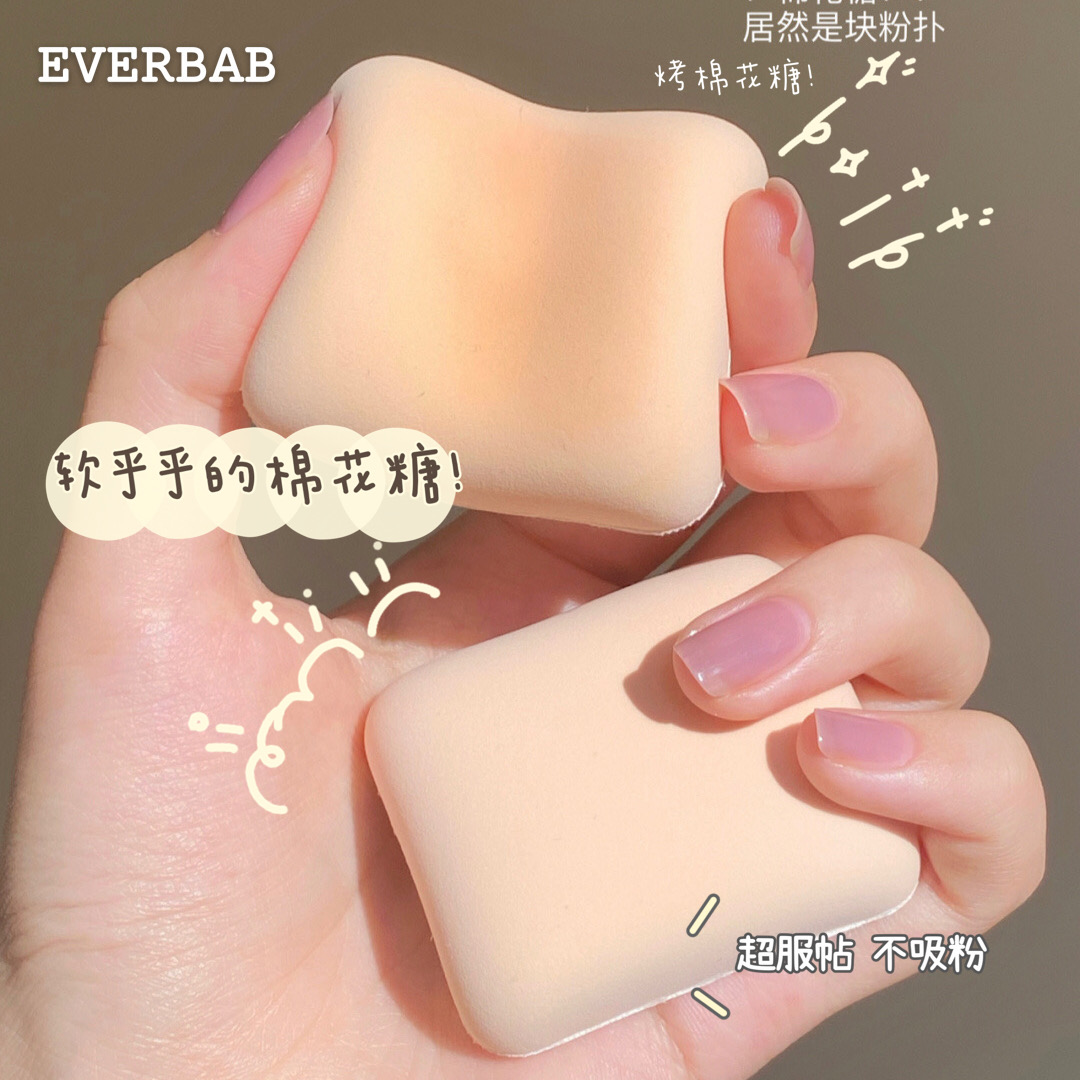 不好用打我系列！everbab棉花糖粉底液海绵空气气垫粉扑干湿两用