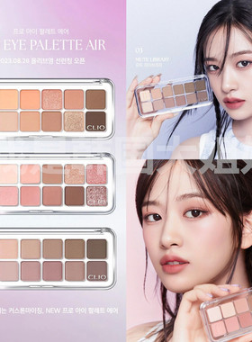 韩国 安宥真Clio珂莱欧 New eye Platte Air空气轻薄十二色眼影盘