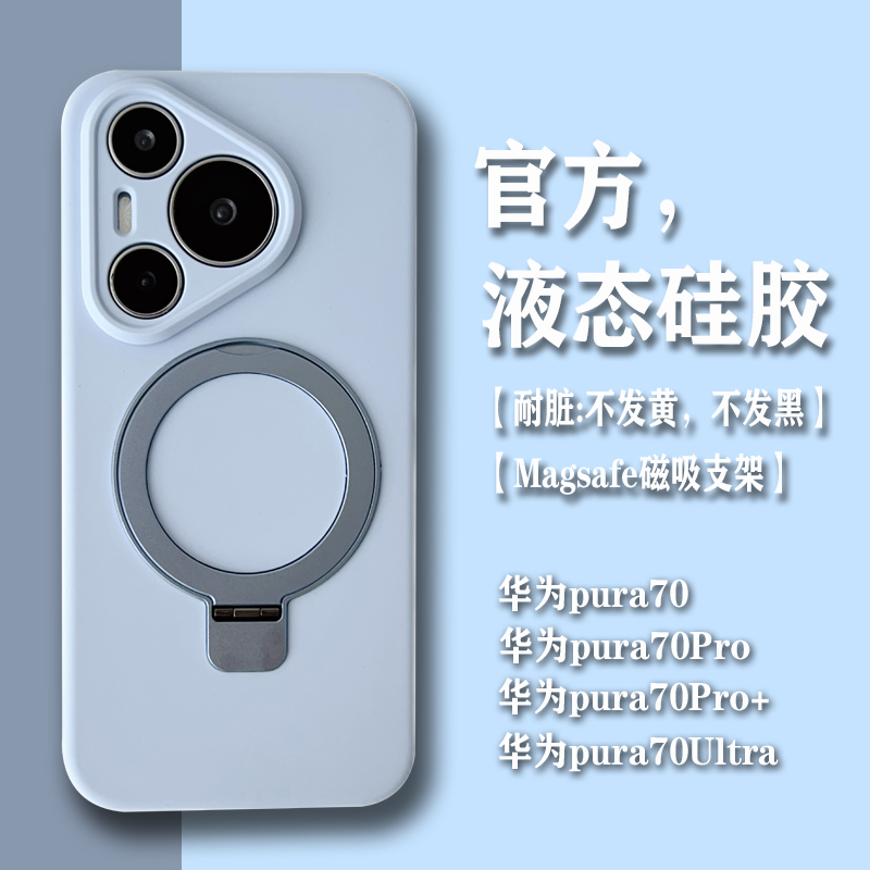 华为pura70磁吸支架液态硅胶全包