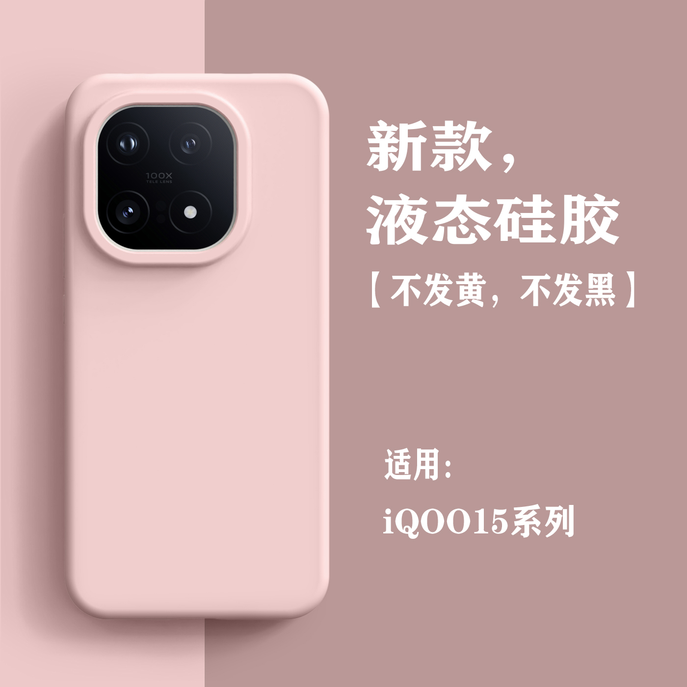适用iqoo15手机壳液态硅胶vivo新款iQOO15男女高级感简约纯色硅胶全包软边iq15防摔保护套