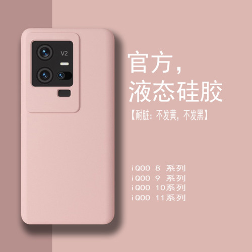 IQQOO11/10液态硅胶防摔软壳